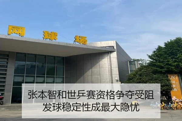 张本智和世乒赛资格争夺受阻 发球稳定性成最大隐忧（Crown）