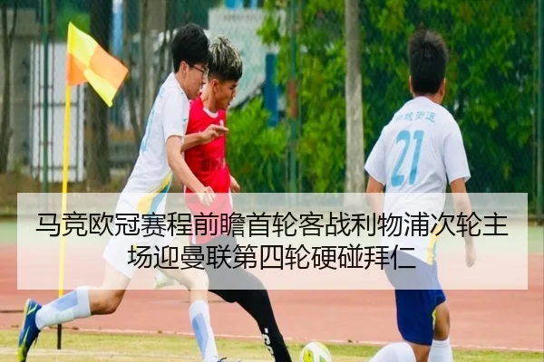 马竞欧冠赛程前瞻首轮客战利物浦次轮主场迎曼联第四轮硬碰拜仁（Crown）