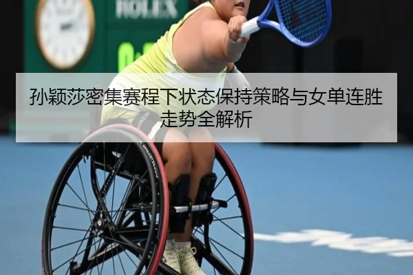 孙颖莎密集赛程下状态保持策略与女单连胜走势全解析（Crown）