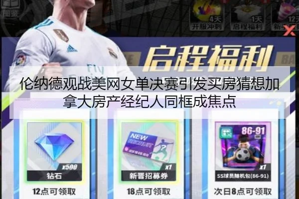 伦纳德观战美网女单决赛引发买房猜想加拿大房产经纪人同框成焦点（Crown）